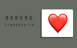 德国货代物流公司,德国货代物流公司排名