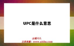 UPC是指什么意思