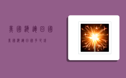 美国海运回国,美国海运回国多少钱
