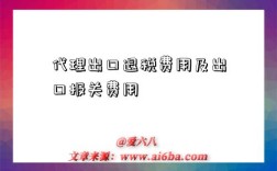 代理出口退税费用及出口报关费用