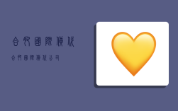 合肥国际货代,合肥国际货代公司