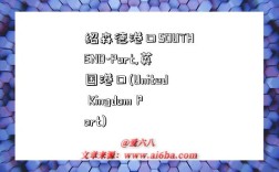 绍森德港口SOUTHEND-Port,英国港口(United Kingdom Port)