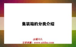 集装箱的分类介绍（集装箱的分类和介绍）