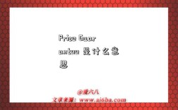 Price Guarantee 是什么意思