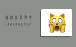 德国清关需要什么资料,德国清关需要什么资料和手续