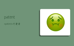 patents,patents的翻译