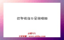 打印机出口费用明细