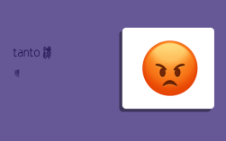 tanto,潭头