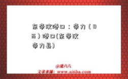东帝汶港口：帝力（Dili）港口(东帝汶帝力县)