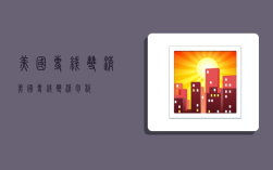 美国专线双清,美国专线双清包税