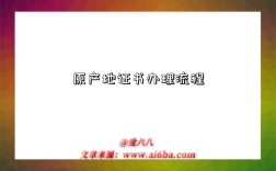 原产地证书办理流程