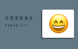 到德国海运,到德国海运费大概多少