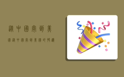 从中国寄到美国,从中国寄到美国的快递要用多少钱