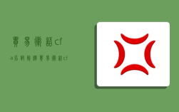 贸易术语cfa名词解释,贸易术语cfa名词解释是什么