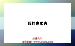 我的鬼丈夫（我的鬼丈夫全文免费阅读）