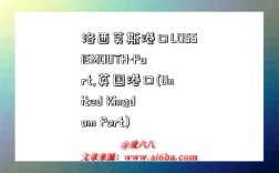 洛西莫斯港口LOSSIEMOUTH-Port,英国港口(United Kingdom Port)