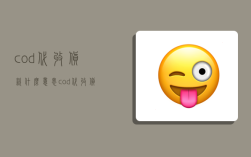 cod代收货款什么意思,cod代收货款什么意思啊