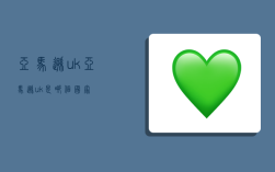 亚马逊uk,亚马逊uk是哪个国家