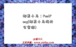 邮差小马：PostPony(邮差小马海外仓客服)