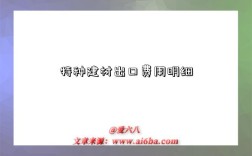 特种建材出口费用明细