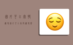 国外可以寄快递吗,国外可以寄快递吗 药品怎么寄