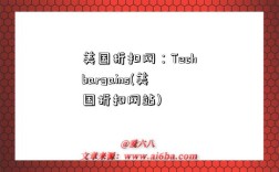 美国折扣网：Techbargains(美国折扣网站)
