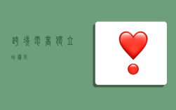 跨境电商独立站优化,