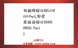 勿拉湾港口BELAWAN-Port,印度尼西亚港口(INDONESIA Port)