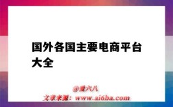 国外各国主要电商平台大全（国外最大电商平台）