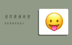 国际海运询价,国际海运询价网站