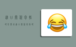 进口关税包括哪些费用,进口关税包括哪些费用和费用