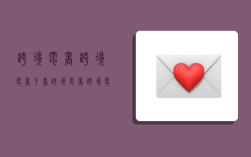 跨境电商跨境电商平台,跨境电商跨境电商平台考试