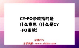 CY-FO条款指的是什么意思（什么是CY-FO条款)