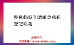 带您快速了解报关注册登记流程