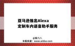 亚马逊推出Alexa定制车内语音助手服务（亚马逊智能语音助手alexa）