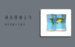 越南货运公司,越南货运公司排名