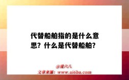 代替船舶指的是什么意思？什么是代替船舶？