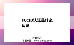 FCCID认证是什么认证（Fcc认证是什么认证）