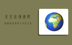北京锐博国际货运代理有限公司,北京锐博国际货运代理有限公司怎么样