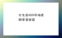 什么是1039市场采购贸易政策