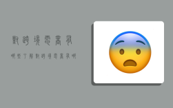 对跨境电商有哪些了解,对跨境电商有哪些了解和看法