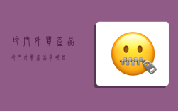 冷门外贸产品,冷门外贸产品有哪些