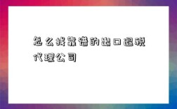 怎么找靠谱的出口退税代理公司