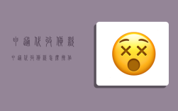 申通代收货款,申通代收货款怎么操作