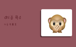 dhl公司,dhl公司简介