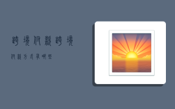 跨境 付款,跨境付款方式有哪些
