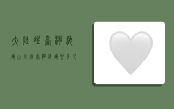 大陆往台湾海运,大陆往台湾海运要多久