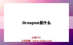 Groupon是什么（groupon是什么软件）