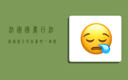法国国庆日,法国国庆日是因为哪一个历史事件而被定在7月14日