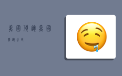 美国货运,美国货运公司